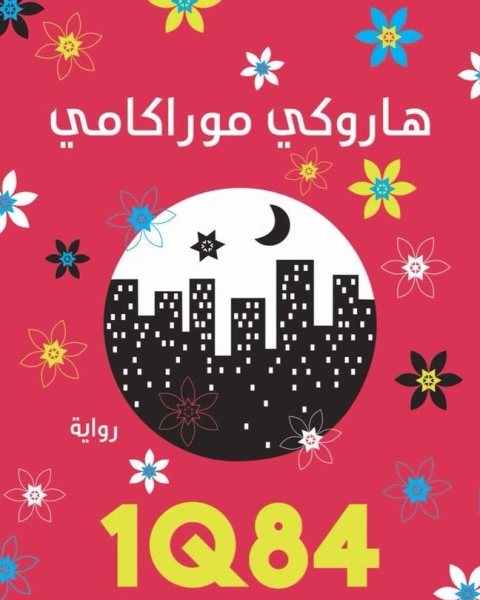 1Q84 الكتاب الثالث أكتوبر ديسمبر