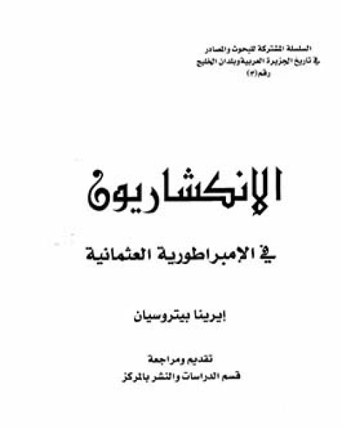 الانكشاريون فى الامبراطورية العثمانية