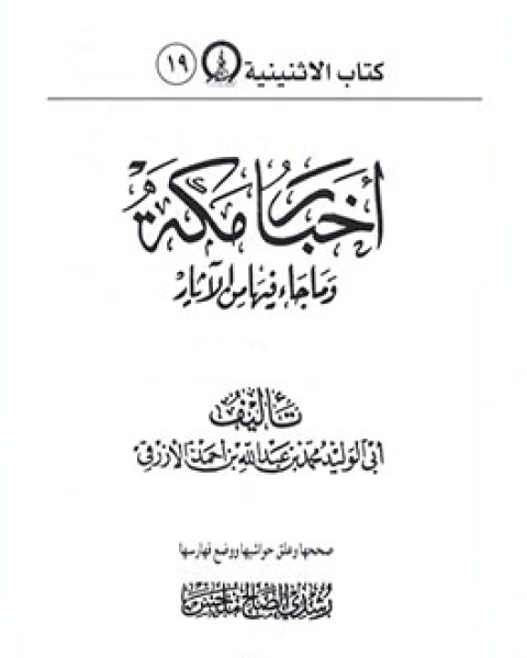 أخبار مكة وما جاء فيها من الآثار