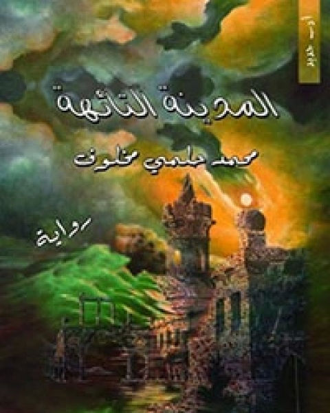 المدينة التائهة