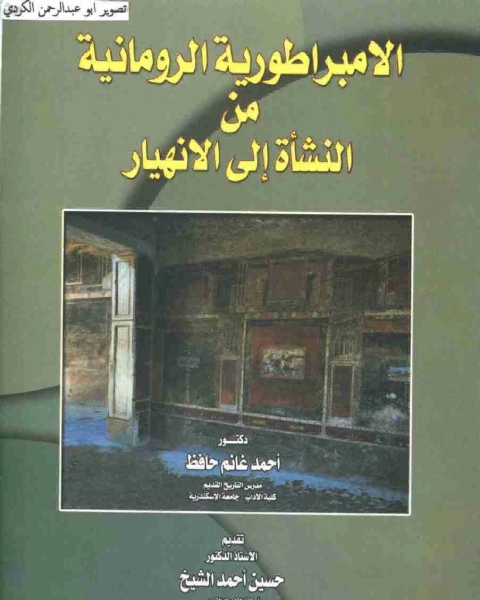 الامبراطورية الرومانية من النشأة الي الانهيار