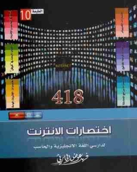 418 اختصارات الإنترنت لدارسي اللغة الإنجليزية والحاسب