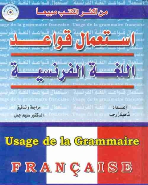 استعمال قواعد اللغة الفرنسية