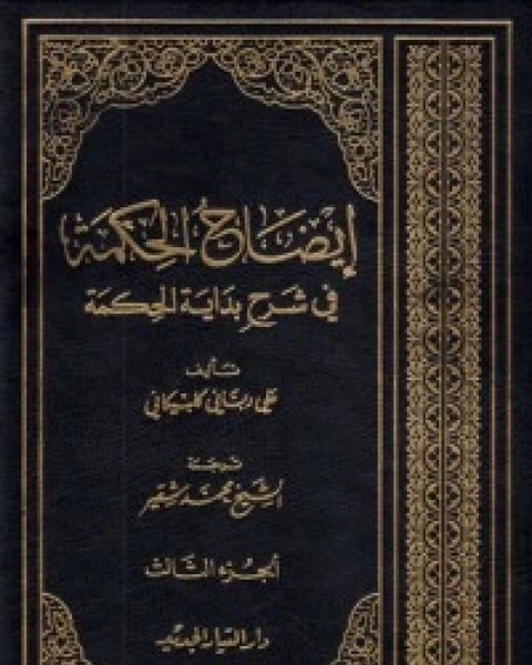 إيضاح الحكمة في شرح بداية الحكمة الجزء الثالث