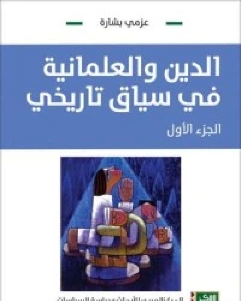 المجتمع المدني: دراسة نقدية