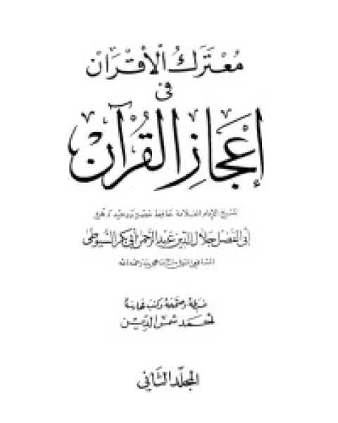 معترك الأقران في إعجاز القرآن 2