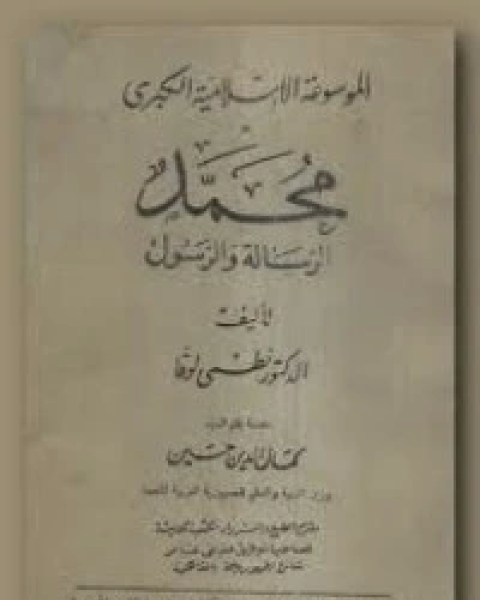 محمد الرسالة والرسول