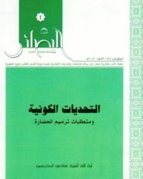 التحديات الكونية و متطلبات ترميم الحضارة