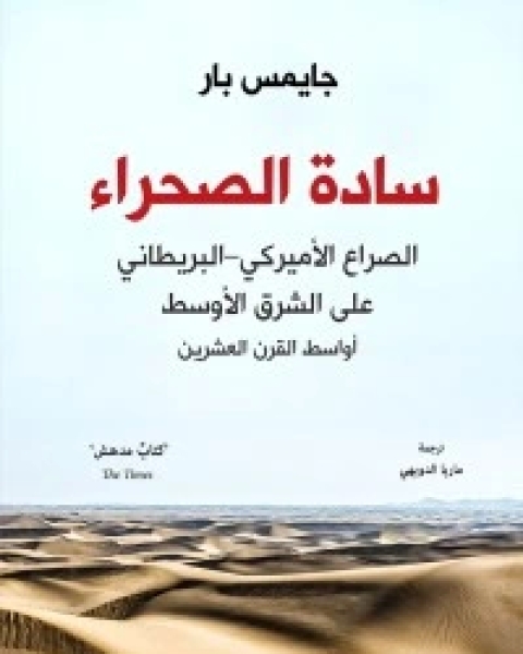 سادة الصحراء : الصراع الأميركي – البريطاني على الشرق الأوسط - أواسط القرن العشرين