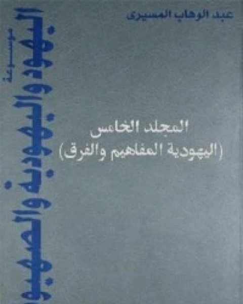 موسوعة اليهود واليهودية والصهيونية - المجلد الخامس