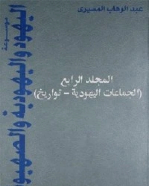 موسوعة اليهود واليهودية والصهيونية - المجلد الرابع