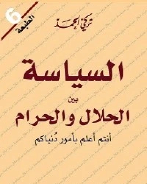 السياسة بين الحلال والحرام أنتم أعلم بأمور دنياكم