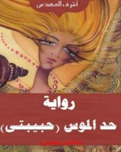 حد الموس (حبيبتى) الجزء الاول يوم الذكريات