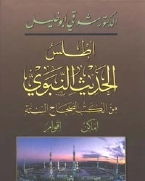 أطلس الحديث النبوي من الكتب الصحاح الستة