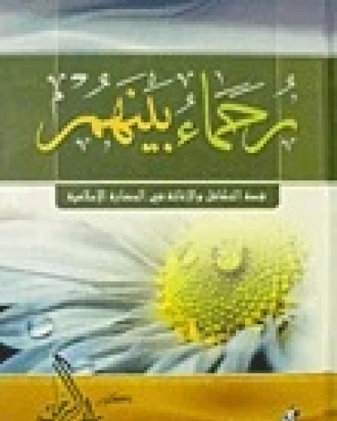 تحميل كتاب بين التاريخ و الواقع الجزء الثانى Pdf راغب السرجاني مكتبة روائع الكتب 