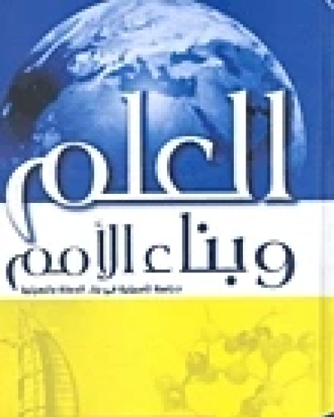 العلم وبناء الأمم: دراسة تأصيلية لدور العلم في بناء الدولة