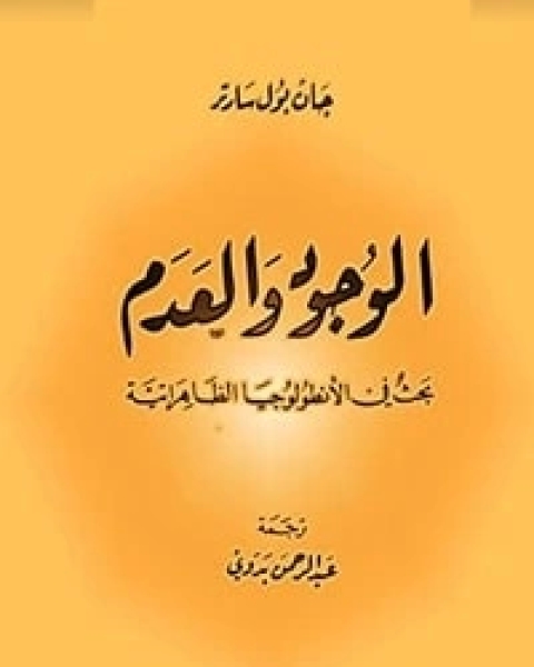 الوجود والعدم بحث في الأنطولوجيا الظاهراتية