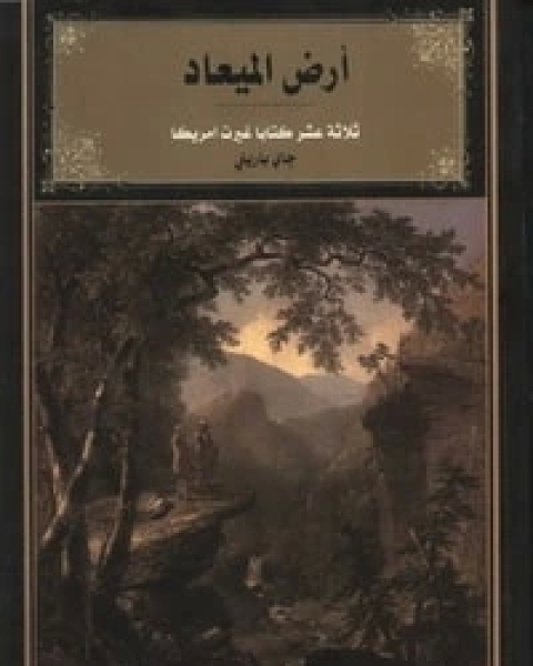 عدوس السرى روح أمم في نزيف ذاكرة الجزء الأول