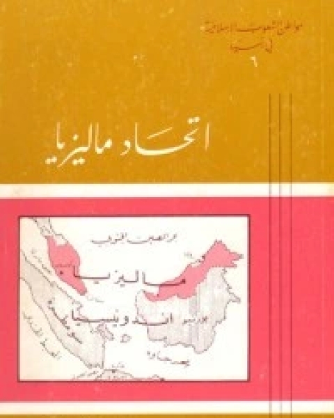 مواطن الشعوب الإسلامية في آسيا (6) : اتحاد ماليزيا