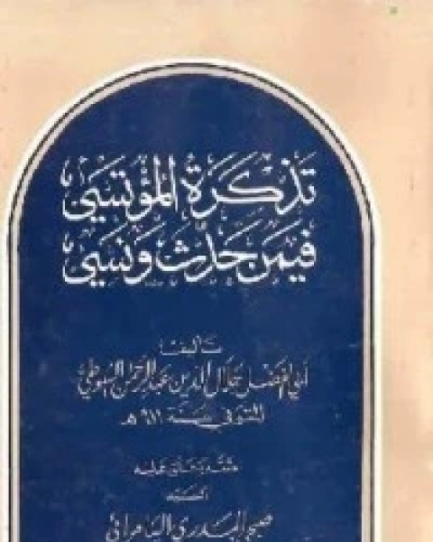 تذكرة المؤتسي فيمن حدث ونسي