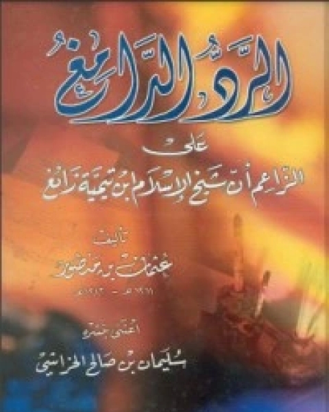 ‫الرد الدامغ على الزاعم أن ابن تيمية زائغ ‬