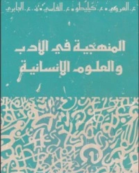 المنهجية في الأدب والعلوم الإنسانية