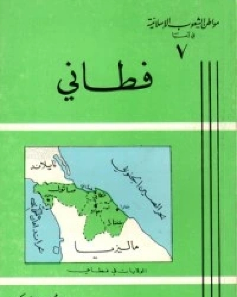 مواطن الشعوب الإسلامية في آسيا (7) : فطاني