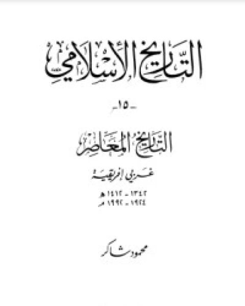 التاريخ المعاصر : غربي أفريقيا