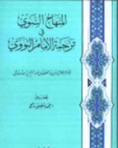 المنهاج السوي في ترجمة الإمام النووي