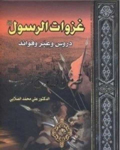 غزوات الرسول دروس وعبر وفوائد