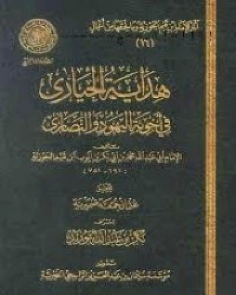 هداية الحيارى في أجوبة اليهود والنصارى