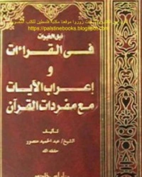 نيل الخيرات في القراءات وإعراب الآيات مع مفردات