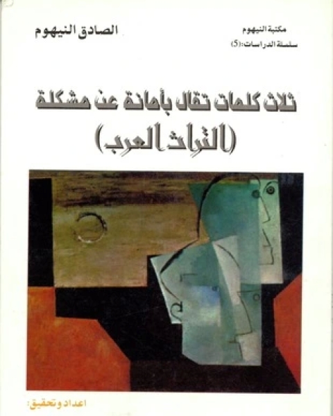 ثلاث كلمات تقال بأمانة عن مشكلة التراث العربي