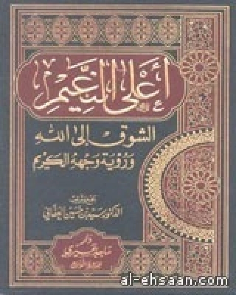 أعلى النعيم الشوق إلى الله ورؤية وجهه الكريم