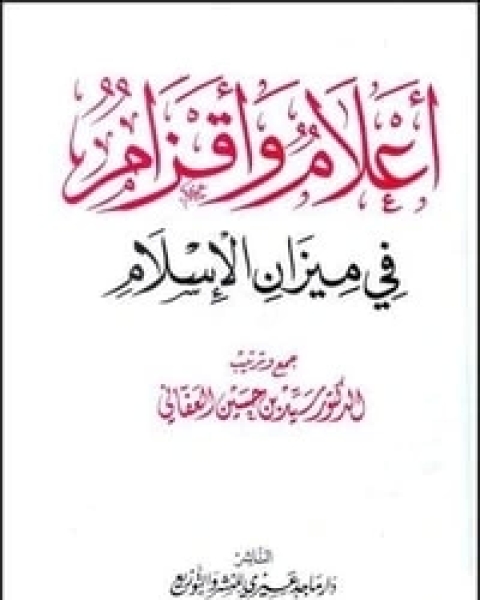 أعلام وأقزام في ميزان الإسلام - الجزء الأول