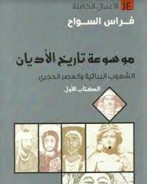 موسوعة تاريخ الأديان: الالأول الشعوب البدائية والعصر الحجري