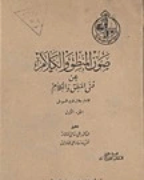 ما رواه الأساطين في عدم المجئ إلى السلاطين ذم القضاء وتقلد الأحكام ذم المكس