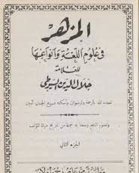 المزهر في علوم اللغة وأنواعها الجزء2