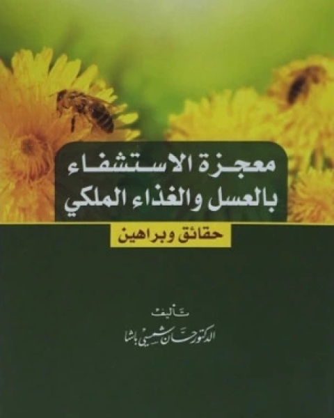 معجزة الاستشفاء بالعسل والغذاء الملكي