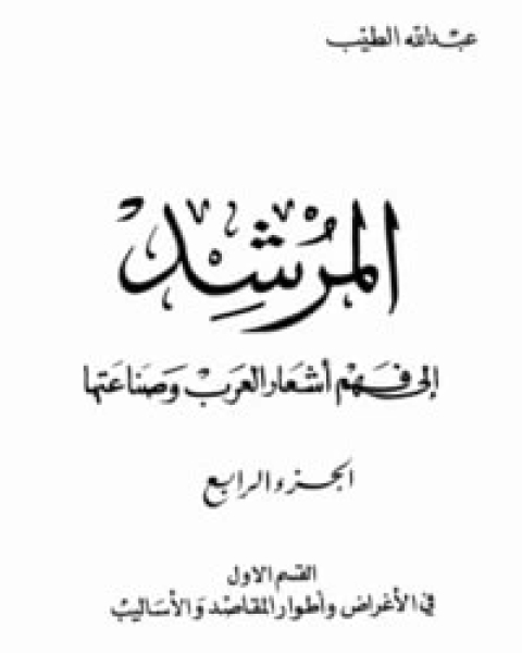 المرشد إلى فهم أشعار العرب وصناعتها ج4 القسم 2