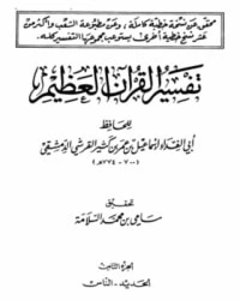 تفسير القرآن العظيم الجزء الثامن - الحديد - الناس