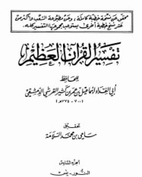 تفسير القرآن العظيم الجزء السادس - النور - يس