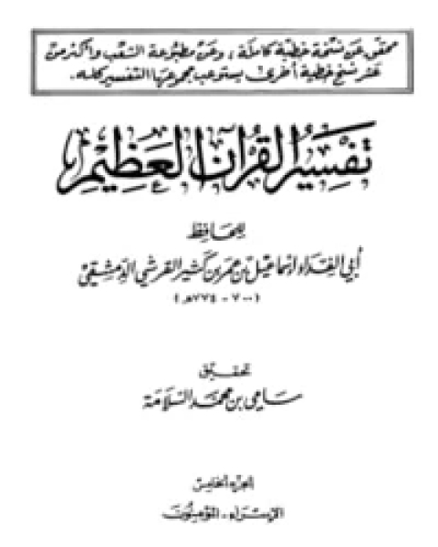 تفسير القرآن العظيم الجزء الخامس - الإسراء - المؤمنون