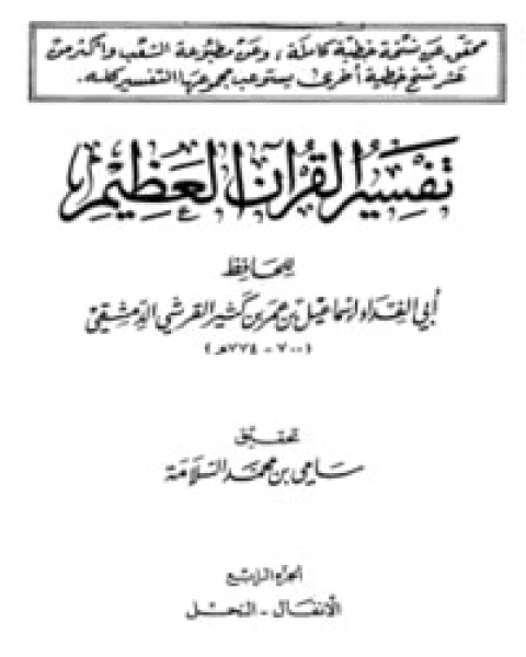 تفسير القرآن العظيم الجزء الرابع - الأنفال - النحل