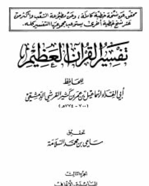 تفسير القرآن العظيم الجزء الثالث - المائدة - الأعراف