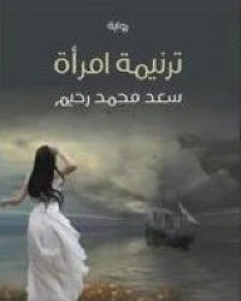 ترنيمة امرأة