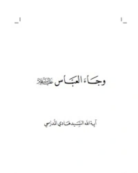 وجاء العباس