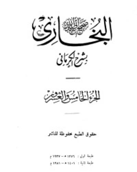 الكواكب الدراري في شرح صحيح البخاري 25