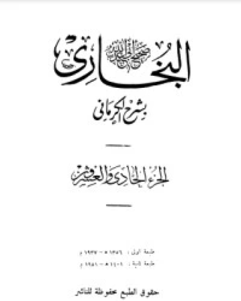 الكواكب الدراري في شرح صحيح البخاري 21