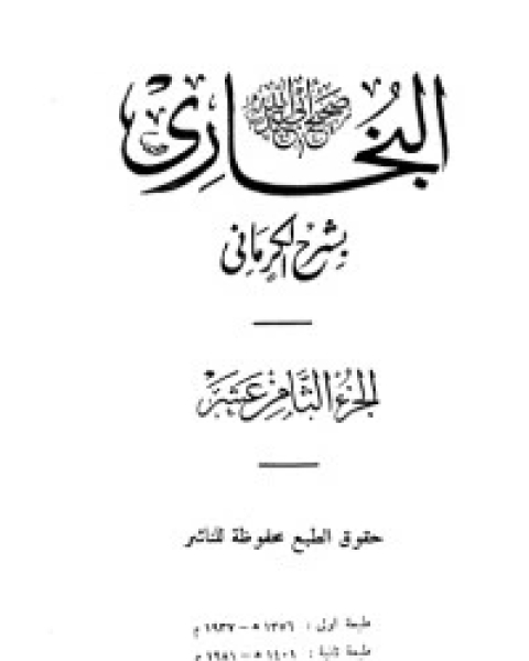 الكواكب الدراري في شرح صحيح البخاري 18